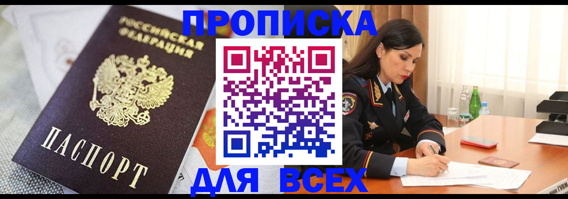 прописка в квартире в Белокурихе