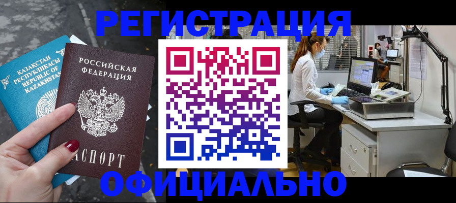 прописка иностранных граждан в Белокурихе